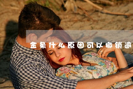 金条什么原因可以撤销逾期 金条什么原因可以撤销逾期