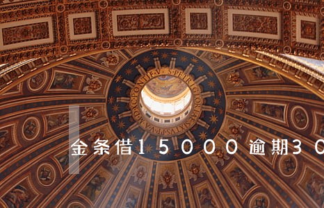 金条借15000逾期300天 金条借15000逾期300天
