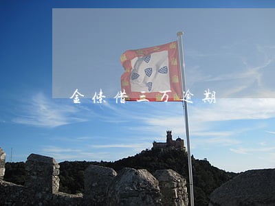 金条借三万逾期 金条借三万逾期