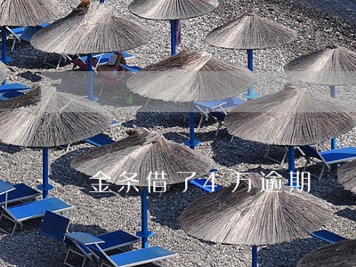 金条借了4万逾期 金条借了4万逾期
