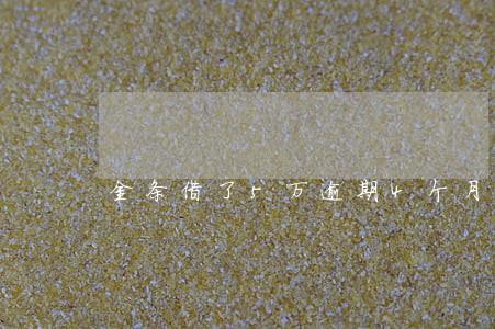 金条借了5万逾期4个月 金条借了5万逾期4个月