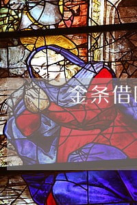 金条借呗没逾期会上征信吗 金条借呗没逾期会上征信吗