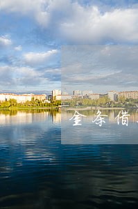 金条借条逾期一天就上征信 金条借条逾期一天就上征信