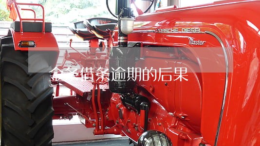 金条借条逾期的后果 金条借条逾期的后果