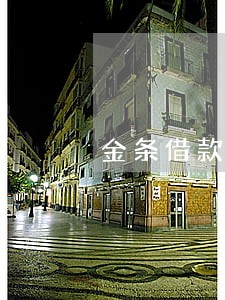 金条借款未逾期多久可以重新借钱 金条借款未逾期多久可以重新借钱