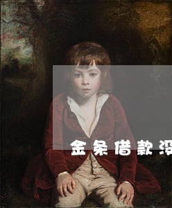 金条借款没有逾期为什么 金条借款没有逾期为什么