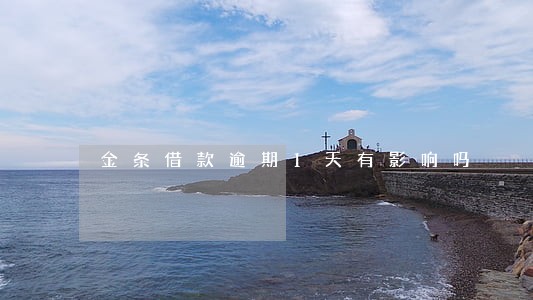 金条借款逾期1天有影响吗