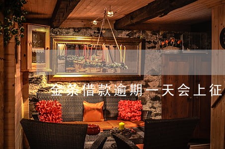 金条借款逾期一天会上征信吗 金条借款逾期一天会上征信吗