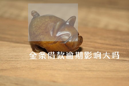 金条借款逾期影响大吗 金条借款逾期影响大吗