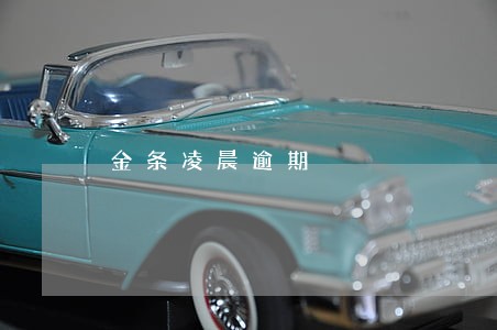 金条凌晨逾期 金条凌晨逾期