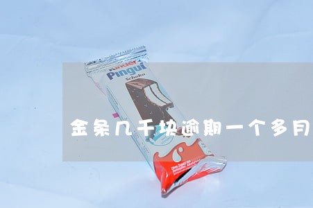 金条几千块逾期一个多月 金条几千块逾期一个多月
