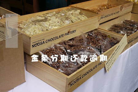金条分期还款逾期 金条分期还款逾期