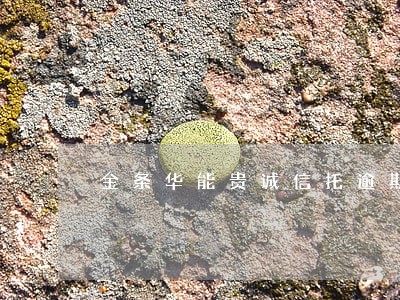 金条华能贵诚信托逾期 金条华能贵诚信托逾期