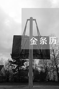 金条历史最大逾期天数 金条历史最大逾期天数