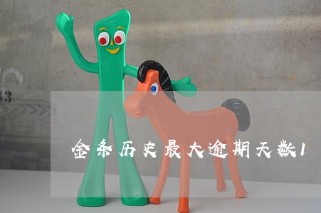 金条历史最大逾期天数1天是什么 金条历史最大逾期天数1天是什么