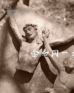 金条同一天有四笔借款逾期 金条同一天有四笔借款逾期