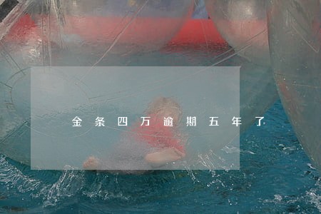 金条四万逾期五年了 金条四万逾期五年了