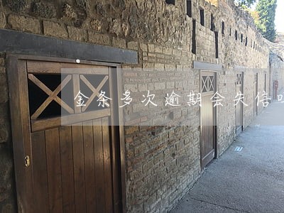 金条多次逾期会失信吗 金条多次逾期会失信吗