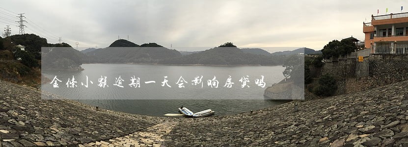 金条小额逾期一天会影响房贷吗 金条小额逾期一天会影响房贷吗