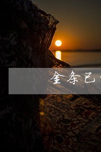 金条已经还完逾期还能再借吗