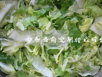 金条当前逾期什么时候覆盖 金条当前逾期什么时候覆盖