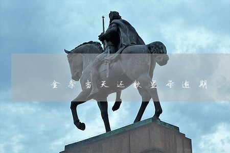 金条当天还款显示逾期 金条当天还款显示逾期