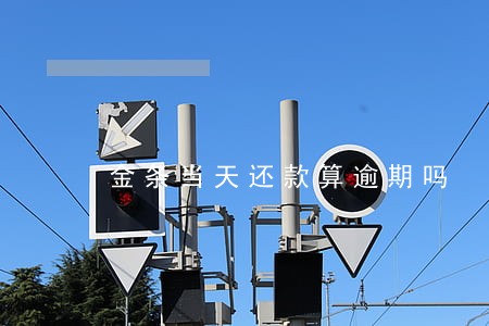 金条当天还款算逾期吗 金条当天还款算逾期吗
