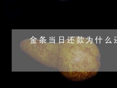 金条当日还款为什么还是逾期 金条当日还款为什么还是逾期