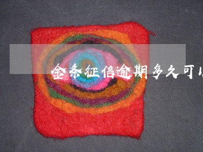 金条征信逾期多久可以恢复正常 金条征信逾期多久可以恢复正常
