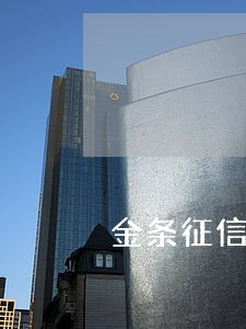 金条征信逾期撤销成功 金条征信逾期撤销成功