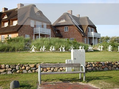 金条征信逾期撤销要多久 金条征信逾期撤销要多久