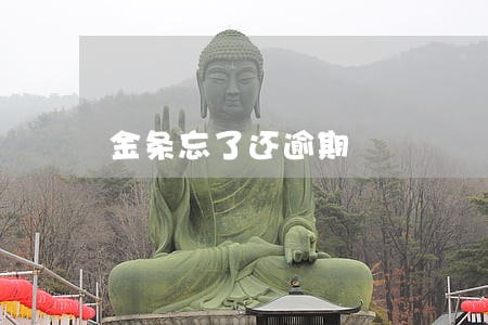 金条忘了还逾期 金条忘了还逾期