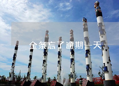 金条忘了逾期一天 金条忘了逾期一天