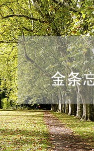 金条忘记还了逾期一天会怎样 金条忘记还了逾期一天会怎样