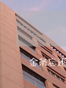 金条忘还逾期一天对征信影响大吗 金条忘还逾期一天对征信影响大吗