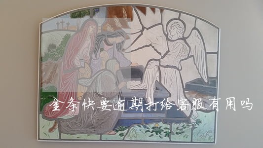 金条快要逾期打给客服有用吗 金条快要逾期打给客服有用吗