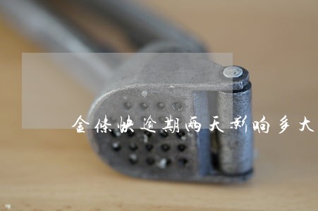 金条快逾期两天影响多大 金条快逾期两天影响多大