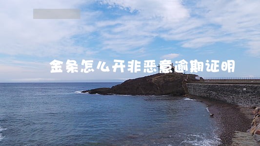 金条怎么开非恶意逾期证明 金条怎么开非恶意逾期证明