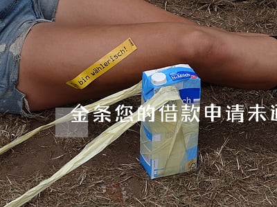 金条您的借款申请未通过无逾期 金条您的借款申请未通过无逾期