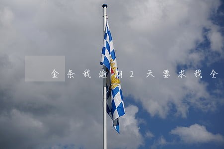 金条我逾期2天要求我全部借款 金条我逾期2天要求我全部借款