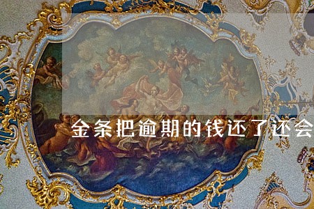 金条把逾期的钱还了还会催吗 金条把逾期的钱还了还会催吗