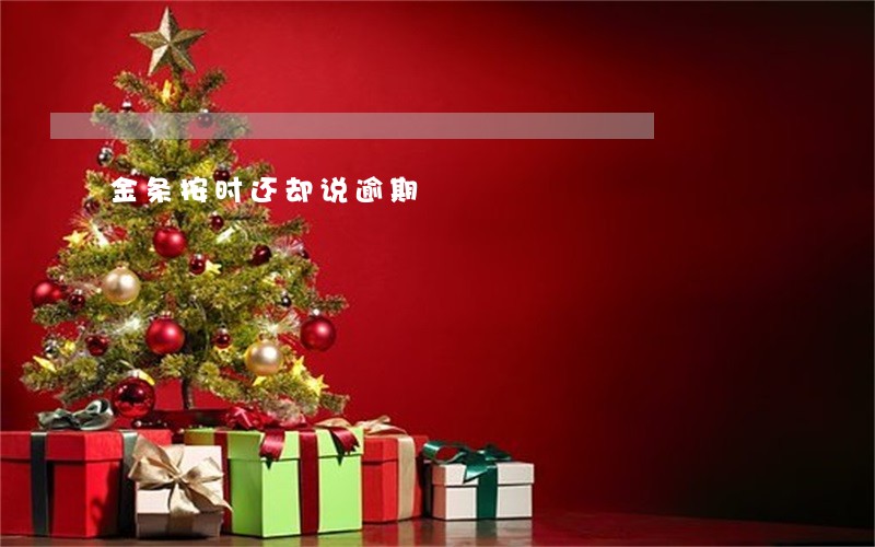 金条按时还却说逾期