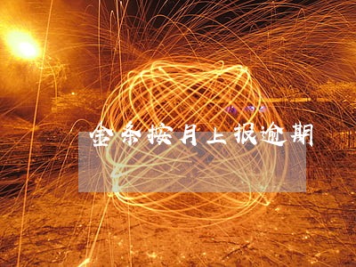 金条按月上报逾期 金条按月上报逾期