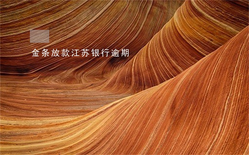 金条放款江苏银行逾期 金条放款江苏银行逾期