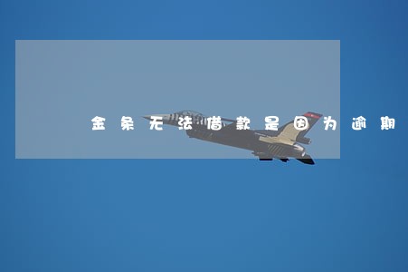 金条无法借款是因为逾期吗