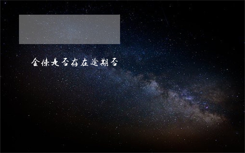 金条是否存在逾期否 金条是否存在逾期否
