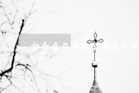 金条是否存在逾期显示否 金条是否存在逾期显示否