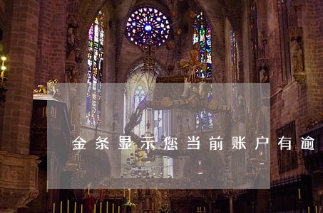 金条显示您当前账户有逾期 金条显示您当前账户有逾期