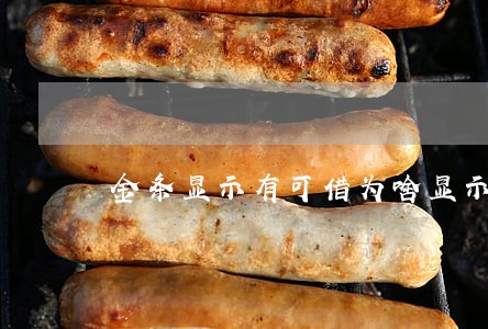金条显示有可借为啥显示逾期 金条显示有可借为啥显示逾期