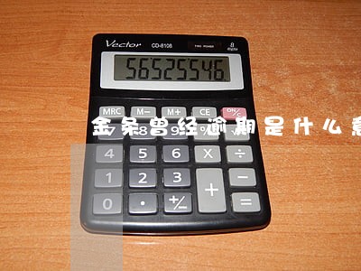 金条曾经逾期是什么意思 金条曾经逾期是什么意思